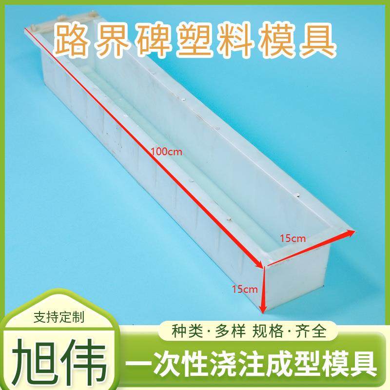 100*15*15cm塑料模具标志桩模具水泥制品模具建筑现浇警示桩模具