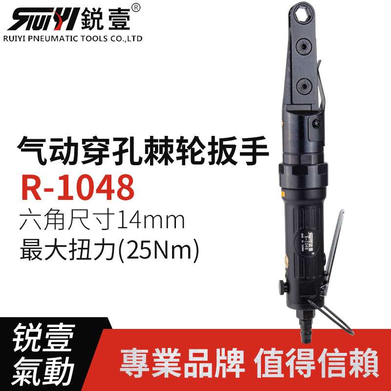 锐壹1048工业级气动穿孔式棘轮扳手风扳扭力扳手穿孔六角套筒扳手