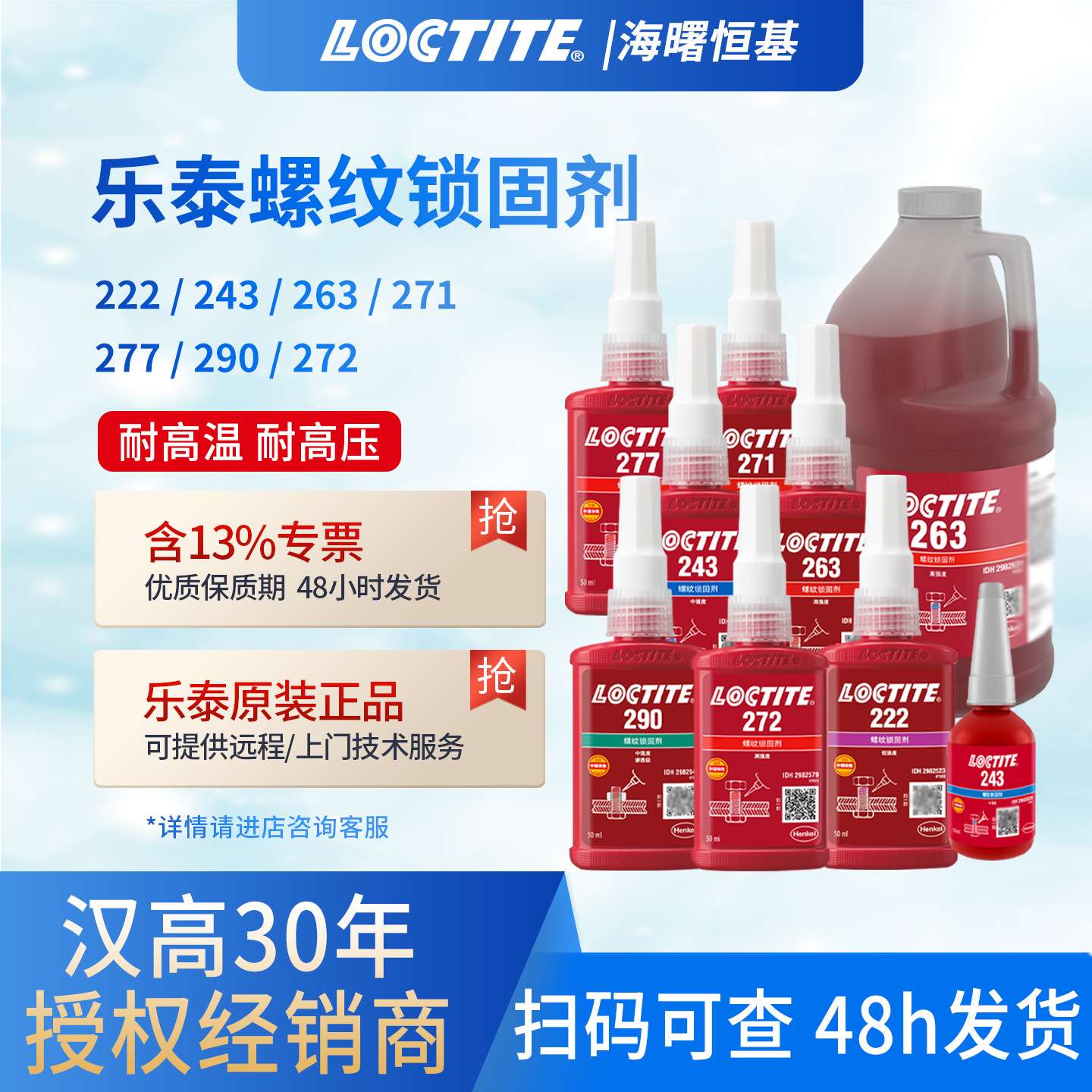 乐泰243螺丝胶263 222 272 277 290高强度 密封剂金属专用胶