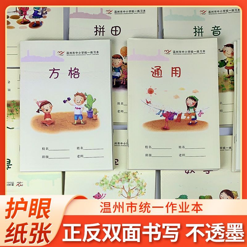 温州市方格本小学生温州市中小学统一练习本通用本子小学生作业本