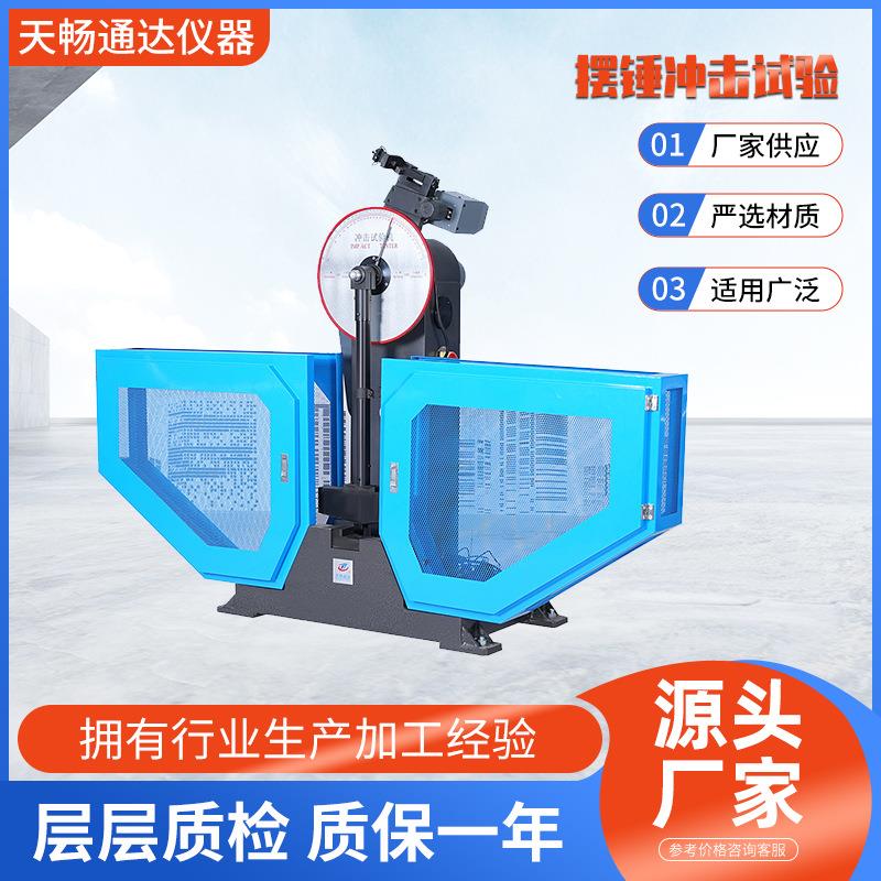 摆锤冲击试验机（表盘式）钢结构系列弹簧微机金属智能多能