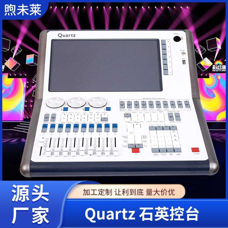 Quartz石英控台DMX512舞台灯光控台石英灯光控台舞台灯光工程演出