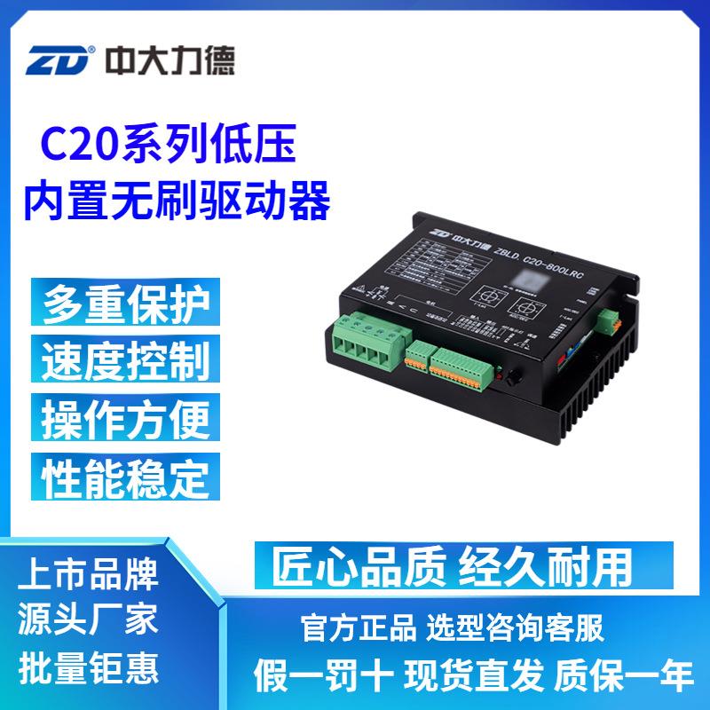 ZD中大低压24V48V直流无刷电机驱动器ZBLD.C20-800LRC内置控制器