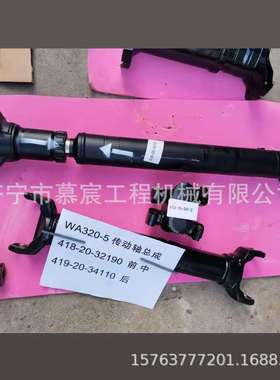 WA320-5装载机传动轴总成前中418-20-32190后419-20-34110