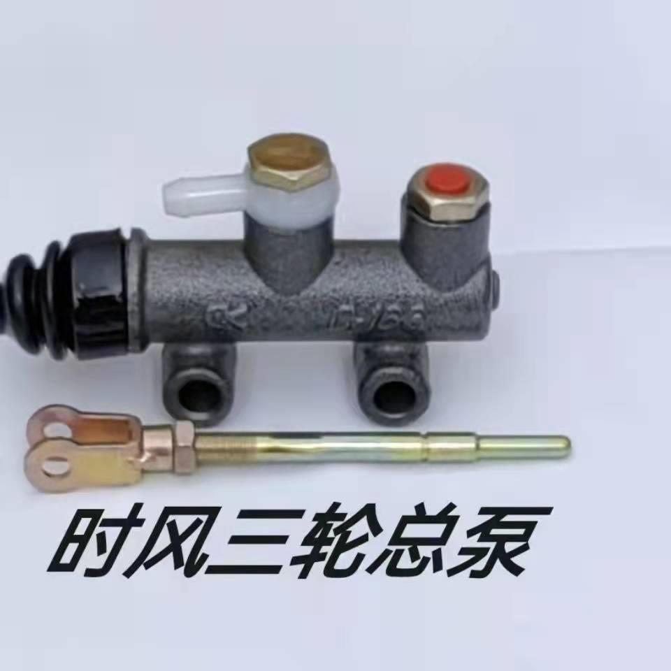 时风总泵总成通用型全套一整套刹车老款刹车总成农用三轮车配件