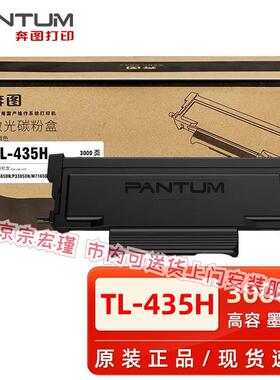 奔图原装TL-435H粉盒P3365DN/P3385DN/M7165DN/M7185DN打印机硒鼓