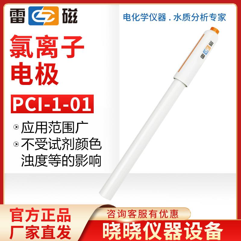 上海仪电雷磁 PCI-1-01 氯离子电极 氯电极 PH计离子计用