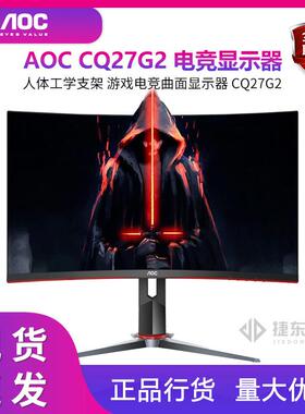 AOC CQ27G2 27英寸144Hz电竞2K超清液晶电脑显示器曲面壁挂升降
