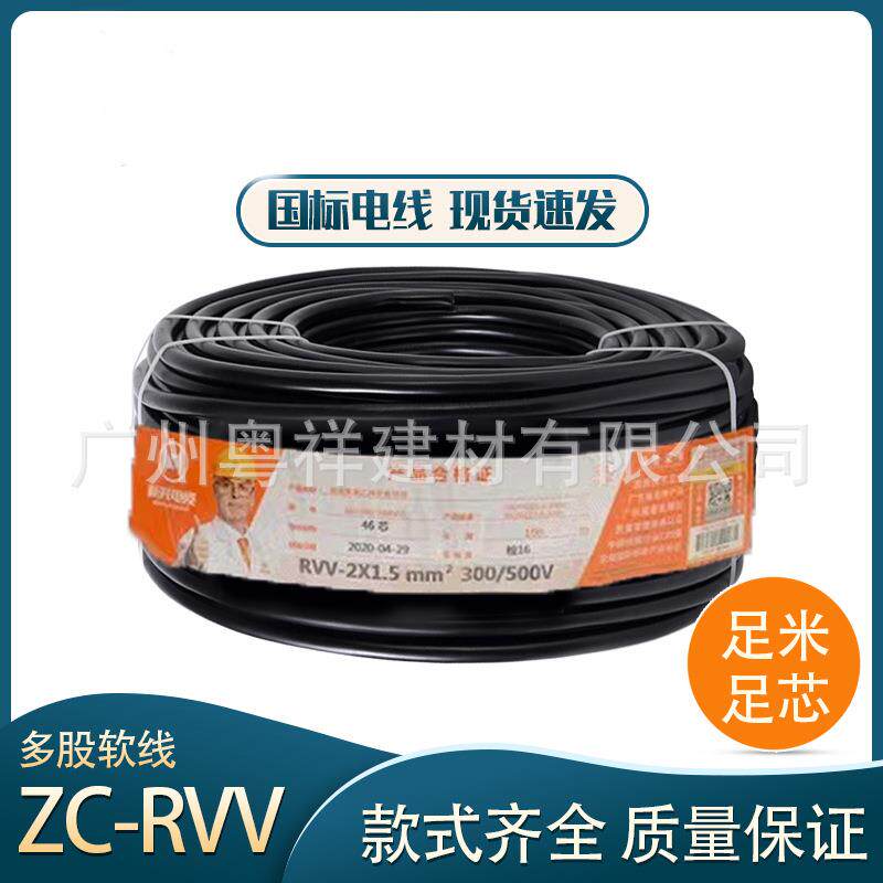 广州新兴国标RVV护套线234芯1.52.54平方纯铜三相电源线阻燃工程