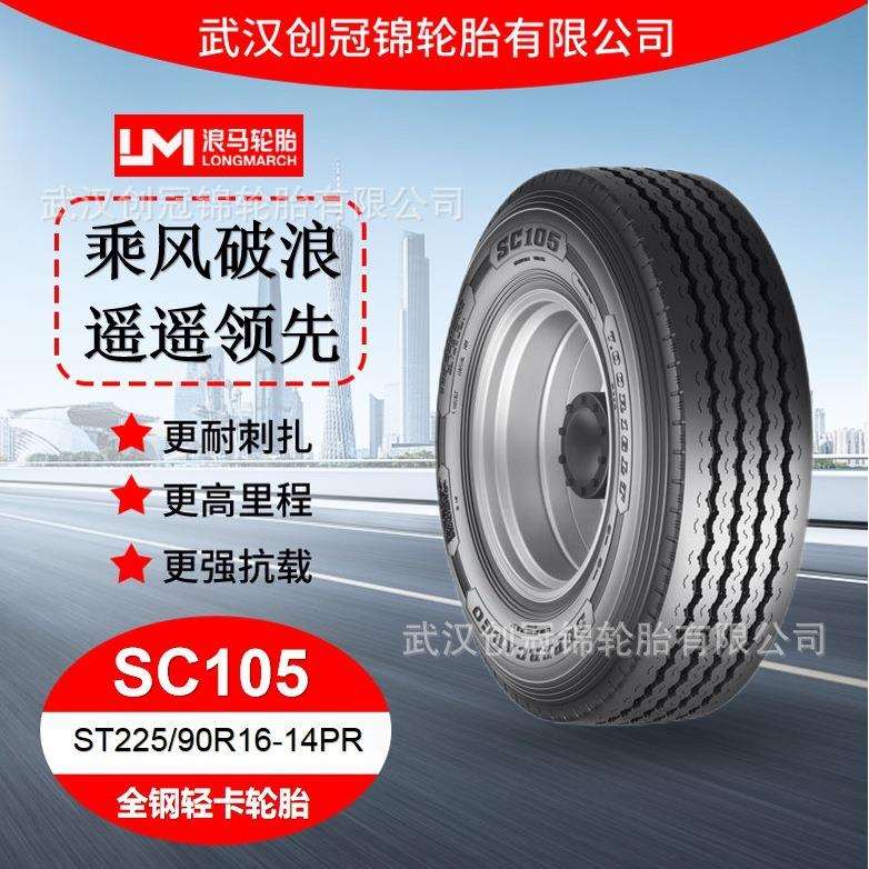 朝阳浪马途顺SC105客运轮胎ST225/90R16-14PR全钢丝轻卡货运轮胎