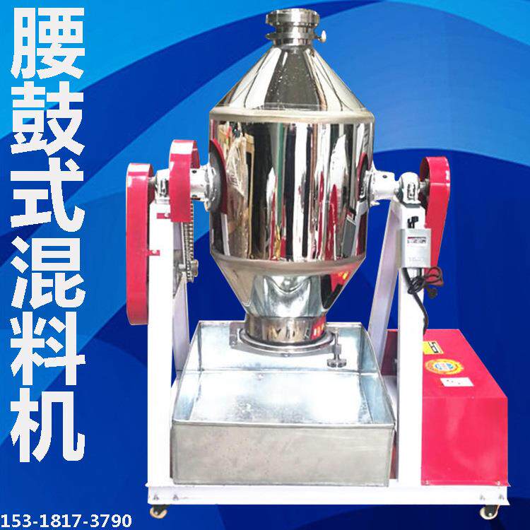 50公斤腰鼓式混料机 奶茶粉预混料均匀搅拌机 正转反转电动混合机