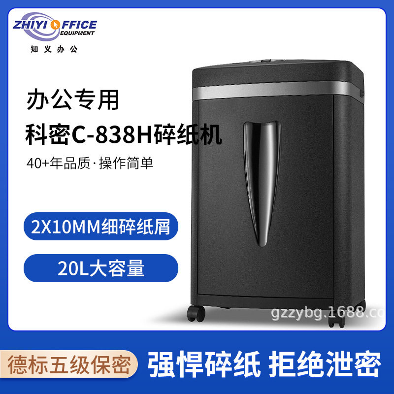 科密C-838H办公碎纸机经典颗粒级5级保密碎卡碎书钉文件粉碎