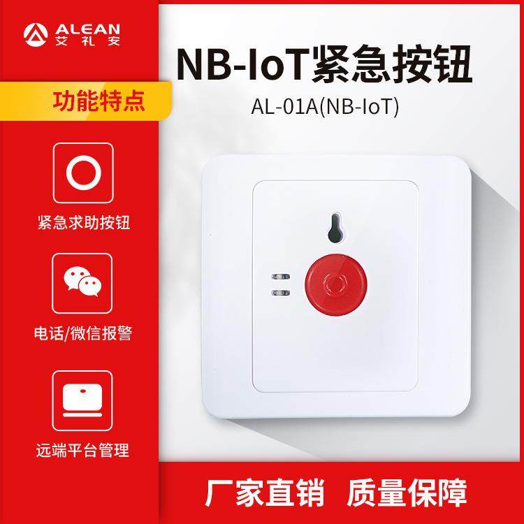 艾礼安NB-IOT按钮 AL-01A 紧急按钮报警器 NB一键求助按钮厂家