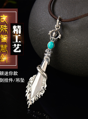 天语龙吟b925银精工制作文殊智慧剑文殊剑挂件男女款吊坠
