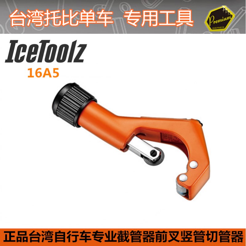 立富IceToolz 16A5前叉裁剪工具F 自行车专业截管器前叉竖管切管