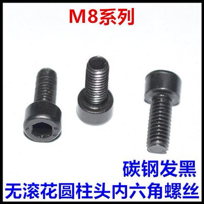 头45M8*头**30**黑色352016*40杯花无1012圆柱内六角螺丝*25**滚