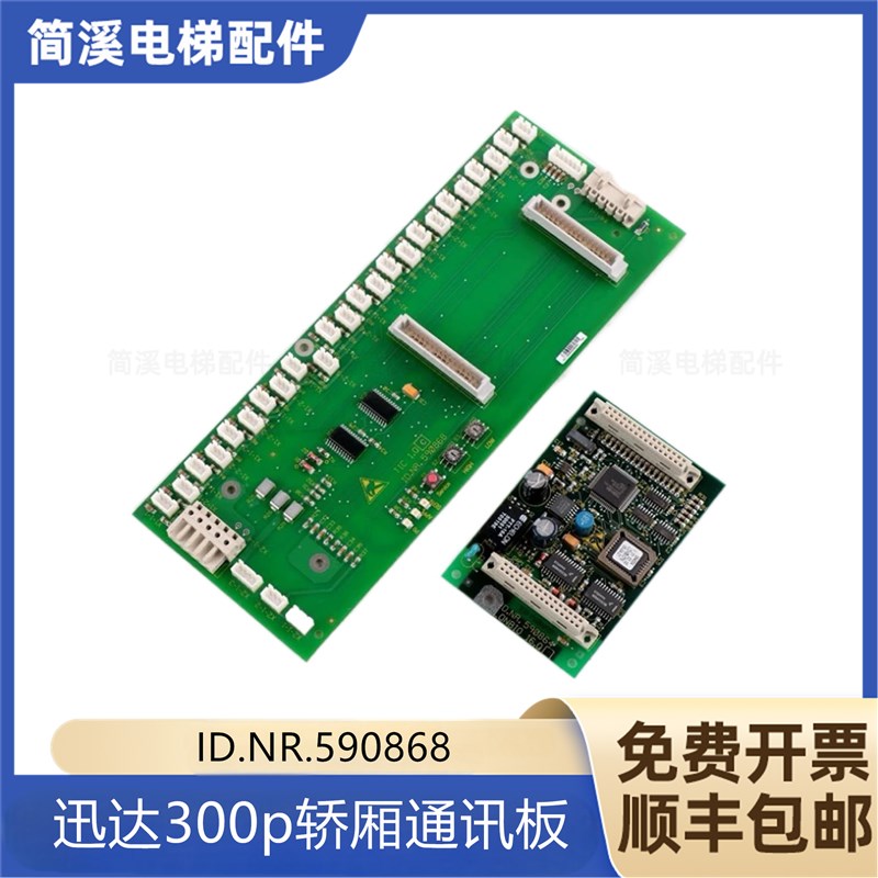 电梯300p轿厢通讯板ID.NR.590868指令板ID.NRO.590864原装现货秒