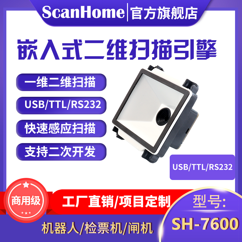 ScanHome二维码扫描模组景区o闸机餐饮电影院娃娃机自助终端机嵌