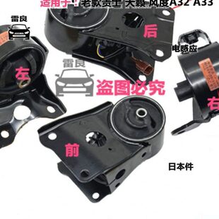 机脚天籁度0Q32.胶垫V4波箱A33A支架至老07贵士32发动机风适用35