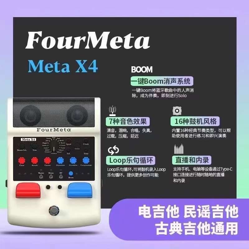MetaX4音响音箱踏板费尔马吉他电木通用效果机鼓木通Fourmeta效果