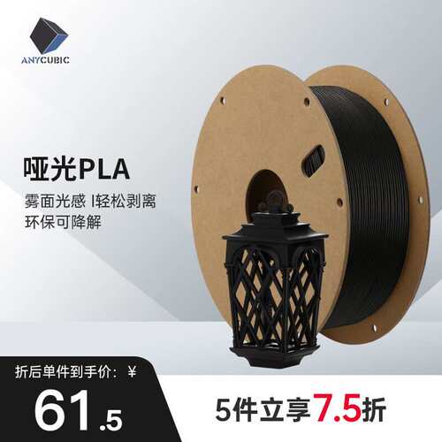 ANYCUBC 纵维3d打印机哑光耗材PLA 1.75高纯度1KG材料3d打印