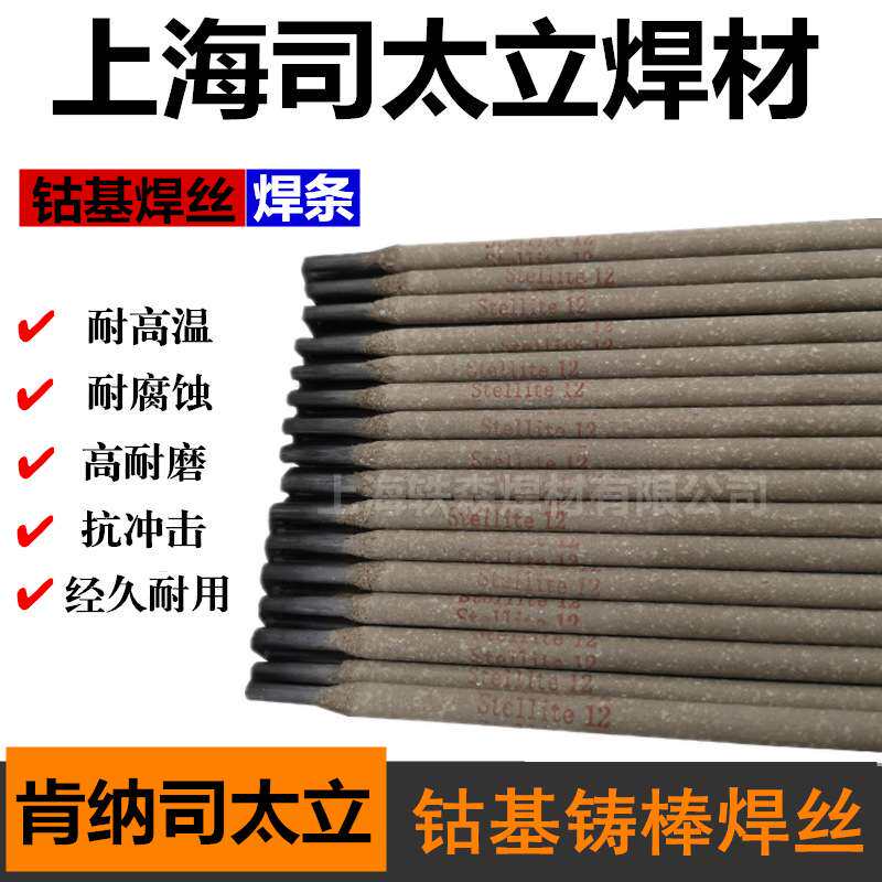D812钴基堆焊耐磨高温耐高压耐腐蚀钴铬钨硬质合金上海司太立焊条
