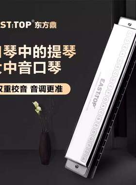 Easttop 东方鼎MN30大中音20孔口琴 高级专业演奏级乐队进阶演出