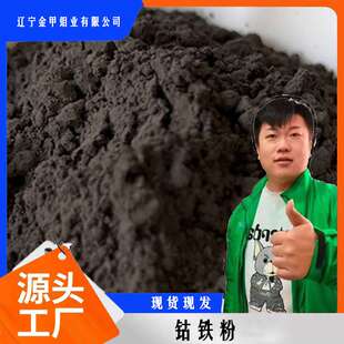 钴铁粉 厂家现货直售  实验室冶金铸造使用 粒度均匀锰铁合金