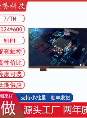 7寸LCD显示屏 IPS液晶屏 接口MIPI 30PIN 1024X600 高亮
