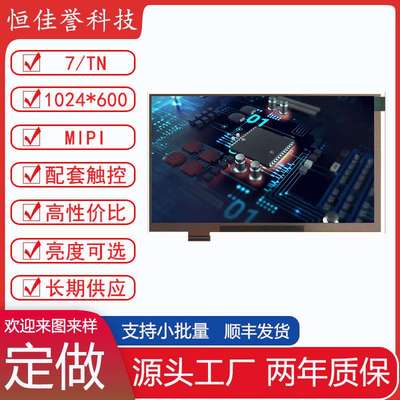 7寸LCD显示屏 IPS液晶屏 接口MIPI 30PIN 1024X600 高亮