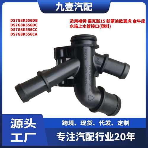 适用福特1.5T水箱上水管缸盖三通接头 DS7G8K556-DC DS7Z8K556G