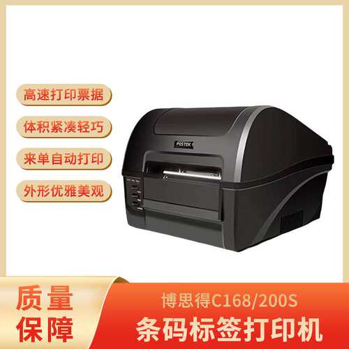 博思得C-168/200s条码标签打印机服装吊牌喜水不干热敏胶快打印机