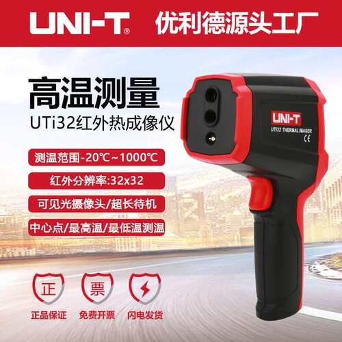 优利德UTi32红外热成像仪-20~1000℃测量电力设备地暖查漏热像仪