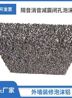 泡沫铝yhx6008 电磁屏蔽室泡沫铝板 顶板闭孔装置发泡铝