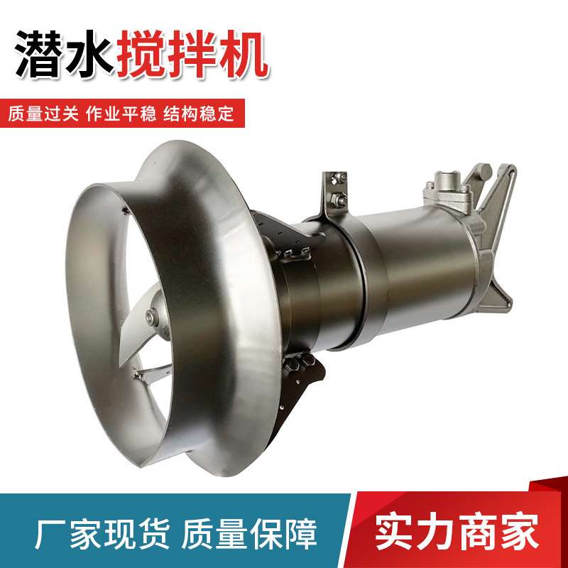 不锈钢井下低流速螺旋全自动推进器 QJB-100型混合式潜水搅拌机