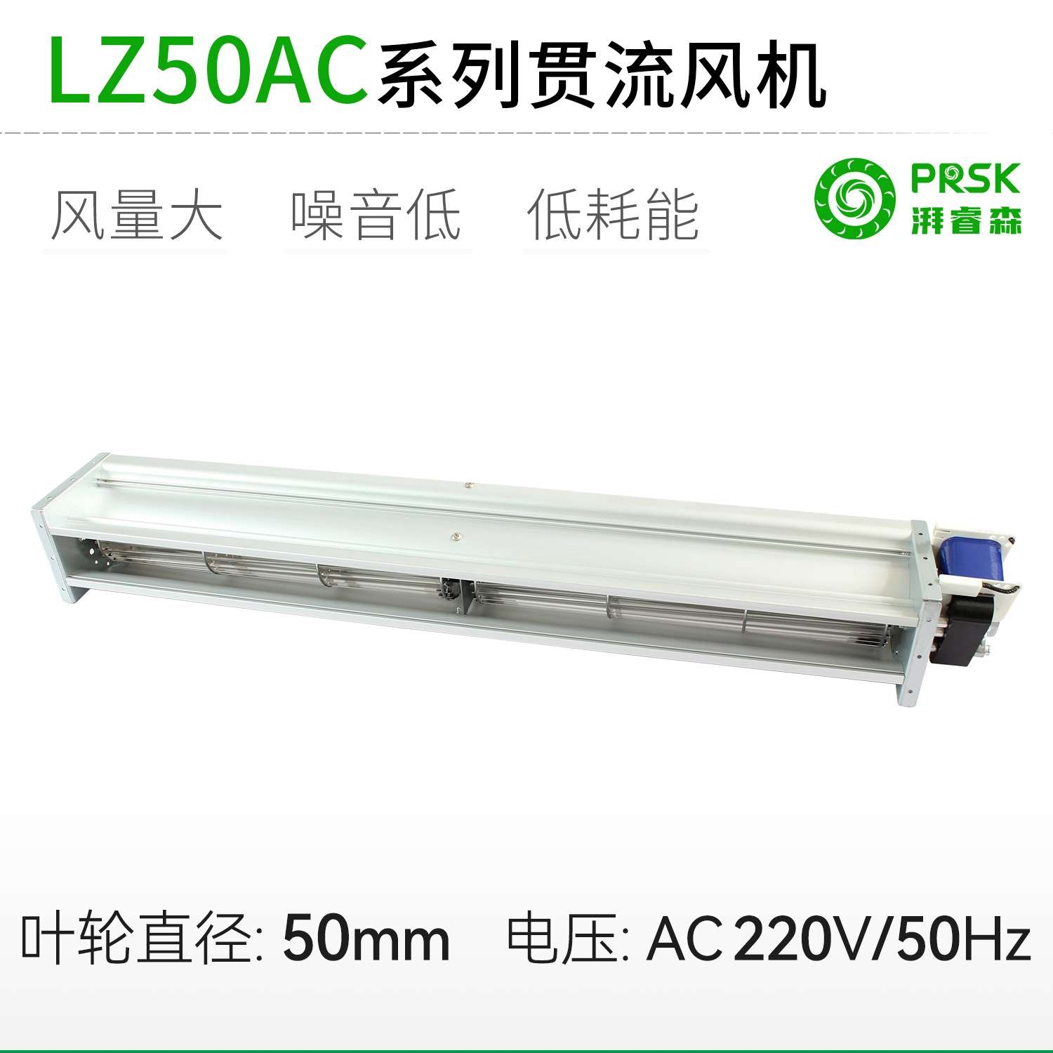 厂家直销LZ50mmAC直流超1米长条横流贯流滚筒式风机风扇盘管风幕