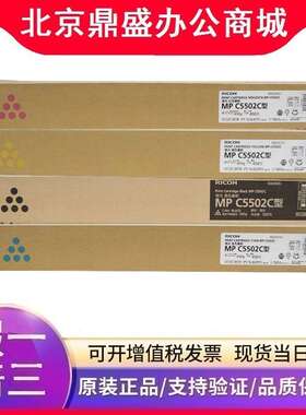 原装 理光MP C5502C型墨粉盒 适用MP C4502 C5502A彩色数码复印机