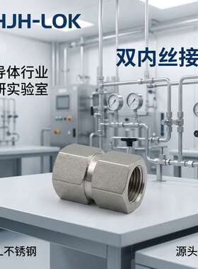 兼容世伟洛克316L不锈钢六角等径双内丝双内牙接头SS-4-HCG-10K