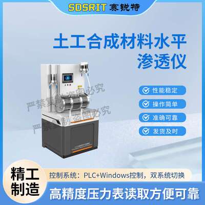 赛锐特 SRT-F1013 土工合成材料水平渗透仪 GB/T17633-2019