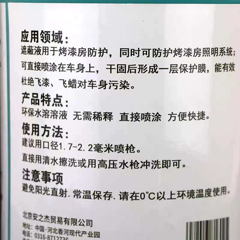 厂家 防护膜4L水溶粘液烤房防尘浓美卡烤漆房保护液水性遮蔽液