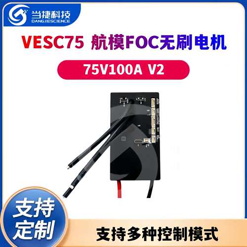 VESC 75V100A V2 本杰明电调 航模FOC无刷电机 VESC75