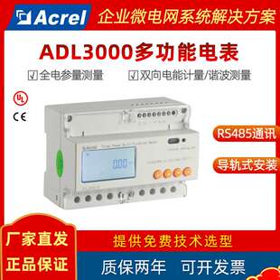 安科瑞智能导轨式三相多功能电表ADL3000-E 双向计量 远程采集