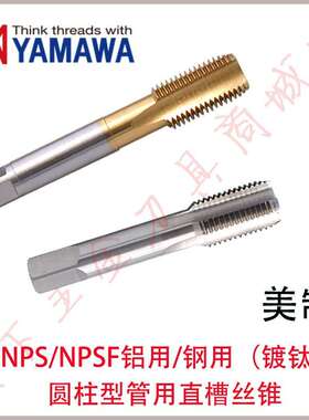 YAMAWA美制镀钛管用直槽丝攻锥NPS/NPSF1/16 1/4 1/8 1/2 3/8 3/4