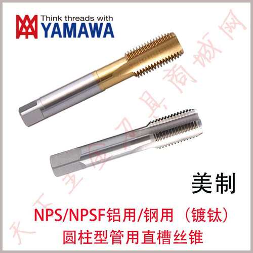 YAMAWA美制镀钛管用直槽丝攻锥NPS/NPSF1/16 1/4 1/8 1/2 3/8 3/4