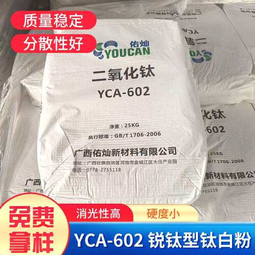 YCA-602 钛白粉锐钛型 广西佑灿25kg袋装钛白粉分散好消光作用强