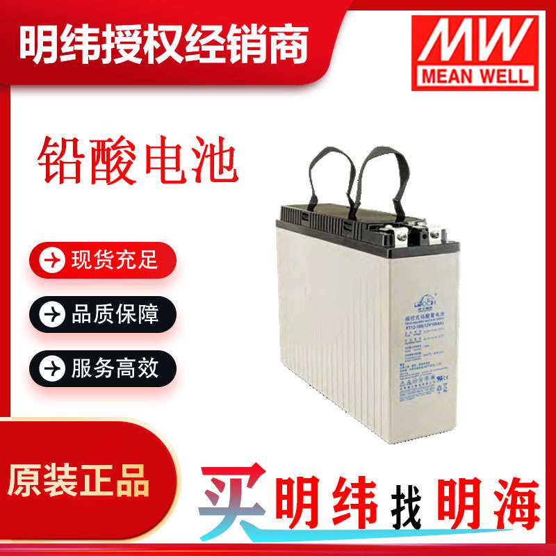 明纬 铅酸电池 FT12系列 12V 40A-150A 欢迎咨询