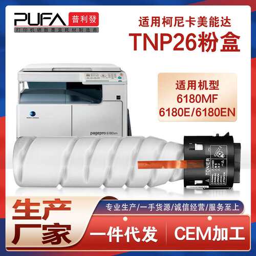 适用TNP26美能达6180e粉盒柯美pagepro 6180MF复印机碳墨粉匣硒鼓