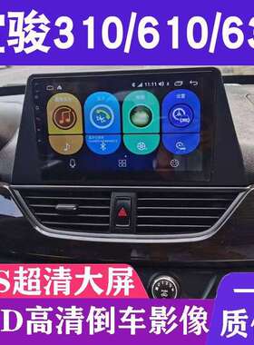 宝骏310/310W/610/630安卓大屏导航车载植沧贸犀铁焚农晌章脉