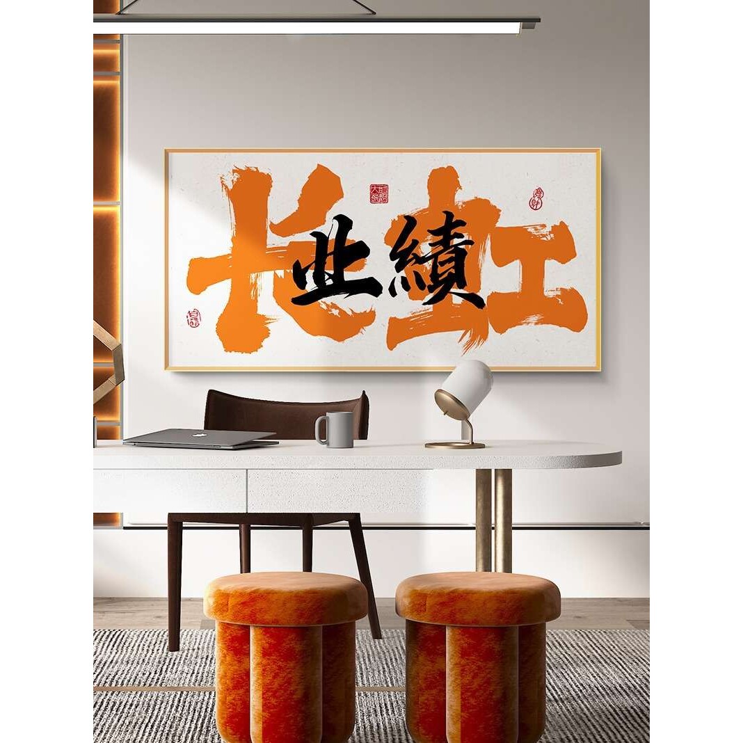 国潮书法创意爆单字画电商公司办公室直播间挂画励志销冠装饰壁画