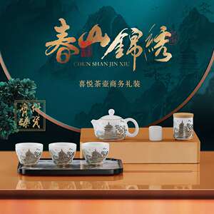 羊脂玉素烧 春山锦绣 喜悦茶壶商务礼装